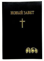 Лот: 24419204. Фото: 2. 📓 Новый Завет в компактном исполнении... Литература, книги