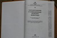 Лот: 10753513. Фото: 2. Паразитология и инвазионные болезни... Учебники и методическая литература