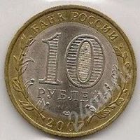 Лот: 648280. Фото: 2. 10 руб. Вологда (СПМД) (№286м). Монеты