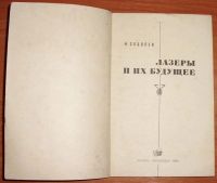 Лот: 11469528. Фото: 3. Соболев Н. А. Лазеры и их будущее... Литература, книги