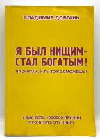 Лот: 24562672. Фото: 6. 📒 Владимир Довгань. Я был нищим...