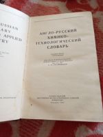 Лот: 16636568. Фото: 2. Англо-русский химико-технологический... Справочная литература