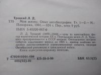 Лот: 25727460. Фото: 3. Л.Троцкий Моя жизнь 1991 г. Красноярск