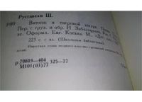 Лот: 7651304. Фото: 7. ок...(2092312)Витязь в тигровой...