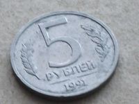 Лот: 10867806. Фото: 7. Монета 5 рублей пять СССР 1991...