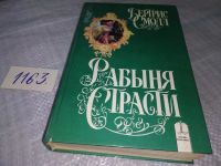 Лот: 10695726. Фото: 3. Бертрис Смолл, Рабыня страсти... Красноярск
