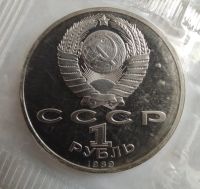 Лот: 2171056. Фото: 2. 1 рубль 1989 год. 150 лет со дня... Монеты