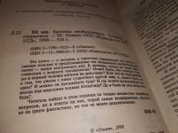 Лот: 16435928. Фото: 2. Прийма А.К. ХХ век: Хроника необъяснимого... Литература, книги