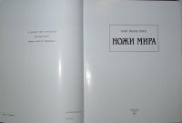 Лот: 19708101. Фото: 2. Ножи мира. Жан-Ноэль Мурэ. Альбом... Искусство, культура