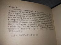 Лот: 19089853. Фото: 10. Рекс Стаут. Собрание сочинений...