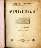 Лот: 20842916. Фото: 2. Короленко, В. Очерки и рассказы... Антиквариат