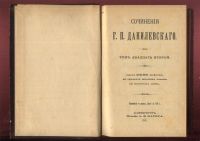 Лот: 20832625. Фото: 6. Сочинения Данилевского .тома 13-14...