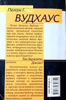 Лот: 19536160. Фото: 2. Пелам Гренвилл Вудхаус - Так держать... Литература, книги