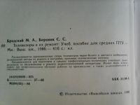 Лот: 7822859. Фото: 2. М.А.Бродский. С.С.Боровик. Телевизоры... Справочная литература