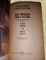 Лот: 14287320. Фото: 2. Андрей Печерский. На горах (2... Литература, книги