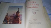 Лот: 11230272. Фото: 3. Наша Великая Родина, Изд. 1954... Литература, книги