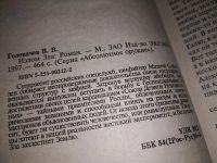 Лот: 13911707. Фото: 2. Головачев В., Излом Зла, Суперагент... Литература, книги