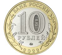 Лот: 21247763. Фото: 2. 10 рублей 2022 года. Рыльск. Древние... Монеты