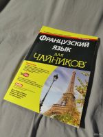 Лот: 13844673. Фото: 2. Французский язык для чайников... Учебники и методическая литература