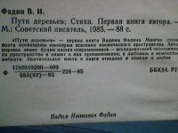 Лот: 5240900. Фото: 2. Вадим Фадин. Пути деревьев. Литература, книги