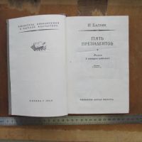 Лот: 25676367. Фото: 3. Книга Пять 5 президентов. Багряк... Литература, книги