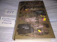 Лот: 17284678. Фото: 4. оз.Эдуард Лимонов, Иностранец...