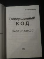 Лот: 15538031. Фото: 3. Совершенный код. Мастер-класс. Литература, книги