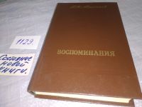 Лот: 7874095. Фото: 9. П. Н. Милюков. Воспоминания, П...