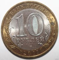 Лот: 6702171. Фото: 2. 10 рублей 2011 год. Республика... Монеты