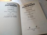 Лот: 17793517. Фото: 7. Жапризо С. Собрание сочинений...