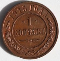 Лот: 3893716. Фото: 3. 1 копейка 1915 год. Коллекционирование, моделизм