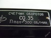 Лот: 2568671. Фото: 2. счетчик оборотов СО.35. Инструмент и расходные
