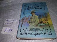 Лот: 5968896. Фото: 14. (1092371)Две недели в другом городе...