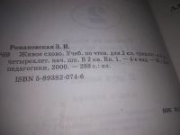 Лот: 23604446. Фото: 3. (3092330)Живое слово. Учебник... Литература, книги