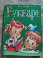 Лот: 19295982. Фото: 2. Буквари О.Жукова, Н.Жукова. Детям и родителям