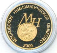 Лот: 25333247. Фото: 6. Россия 2009 Московское нумизматическое...