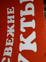 Лот: 24592561. Фото: 4. Вывеска "Всегда свежие продукты... Красноярск