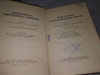 Лот: 19129426. Фото: 2. Англо-русский радиотехнический... Справочная литература