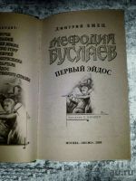 Лот: 17489237. Фото: 2. Дмитрий Емец. Мефодий Буслаев... Литература, книги