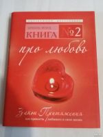 Лот: 17066689. Фото: 2. Книги по психологии любовных отношений. Общественные и гуманитарные науки