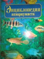 Лот: 24374337. Фото: 2. Книги аквариумисту. Дом, сад, досуг