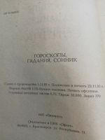 Лот: 19955194. Фото: 2. Гороскопы, гадания, сонник. Литература, книги