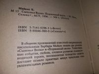Лот: 17663448. Фото: 2. Порванный шелк, Майклс Барбара... Литература, книги