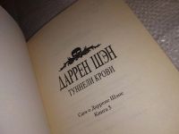 Лот: 15676889. Фото: 2. Шэн Даррен, Туннели крови. Серия... Литература, книги