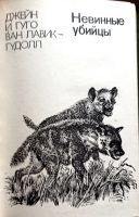 Лот: 25617909. Фото: 4. Фарли Моуэт - Не кричи: «Волки... Красноярск