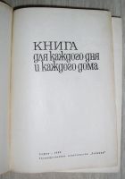 Лот: 8283648. Фото: 2. Книга для каждого дня и каждого... Хобби, туризм, спорт