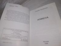 Лот: 17199130. Фото: 14. ок... Измена, С.С. Сулакшин...