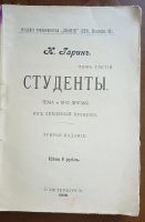 Лот: 25008030. Фото: 2. Н.Гарин. Студенты. Тёма и его... Антиквариат