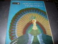 Лот: 10946806. Фото: 3. Разные советские журналы по рукоделию... Литература, книги