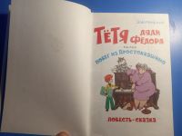 Лот: 20211197. Фото: 2. Эдуард Успенский Тётя дяди Фёдора. Детям и родителям